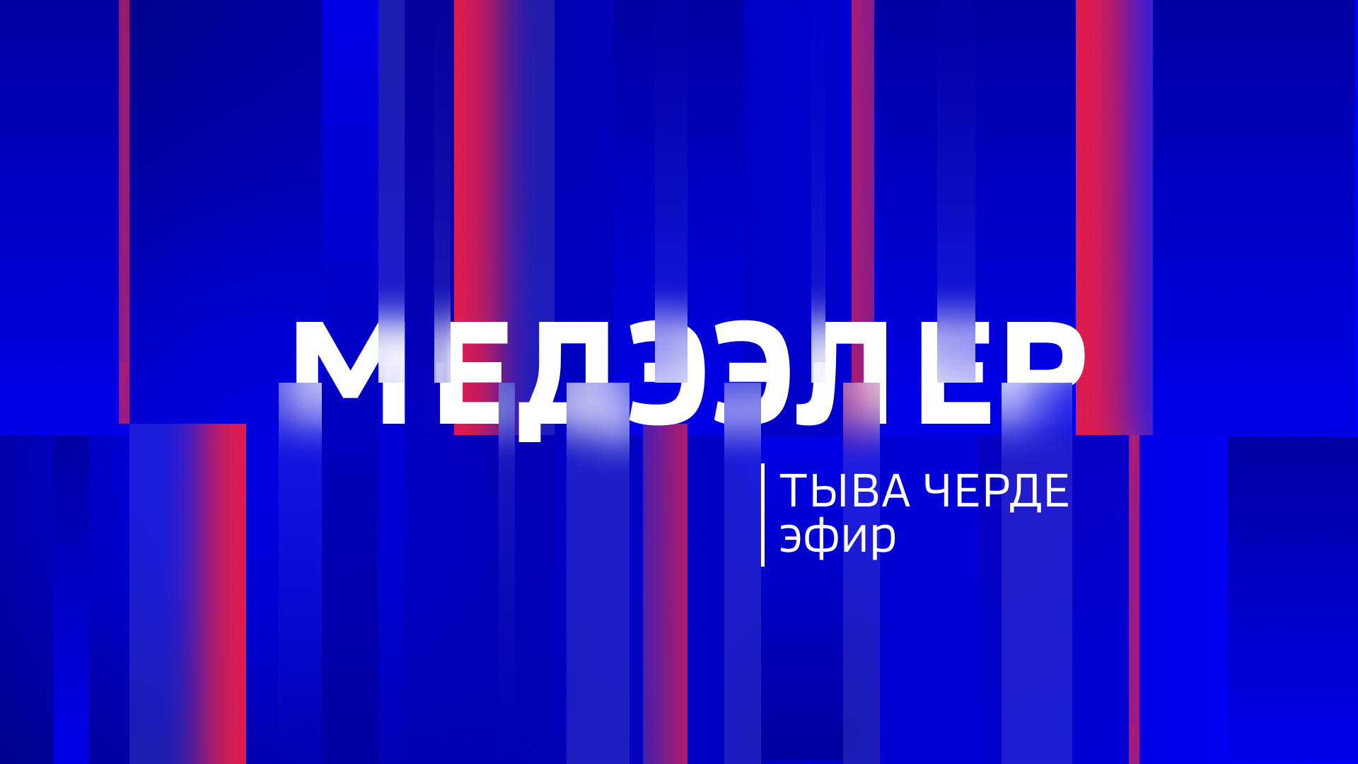 Медээлер Тыва Черде 13.03.2026