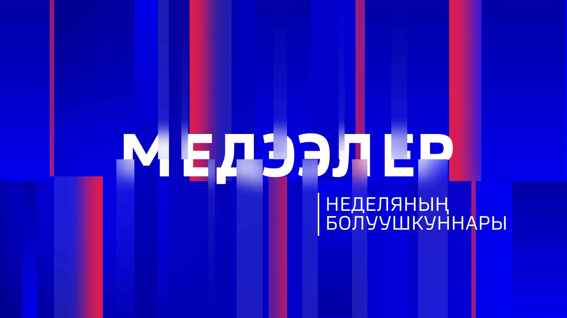 Неделяның болуушкуннары 14.03.2026