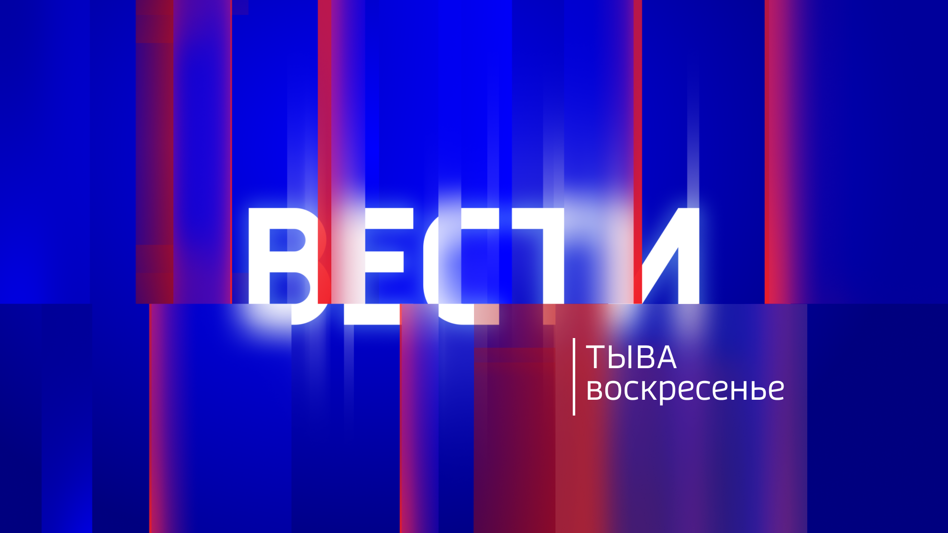 Вести Тыва Воскресенье 07.03.2026