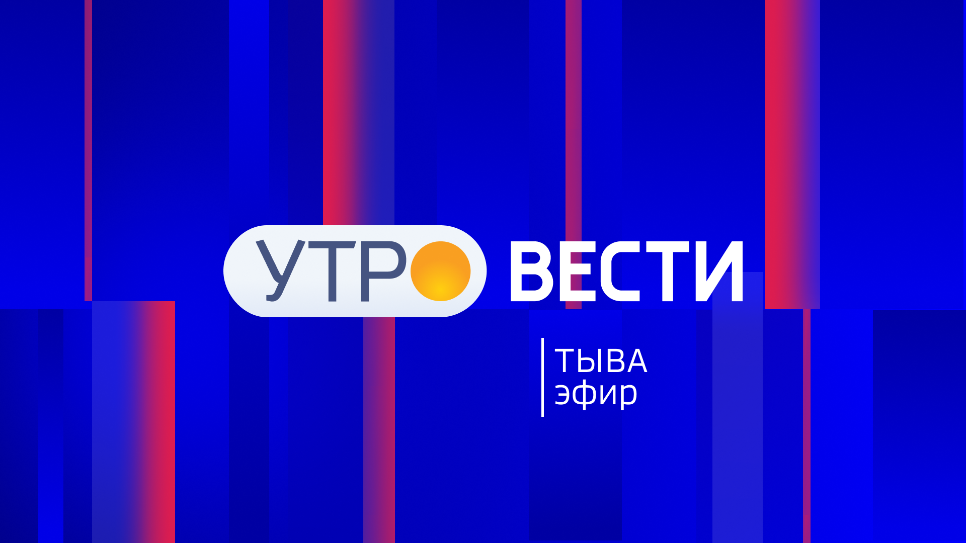 ☀Утренний эфир «Вести-Тыва», 13 марта 2026 года