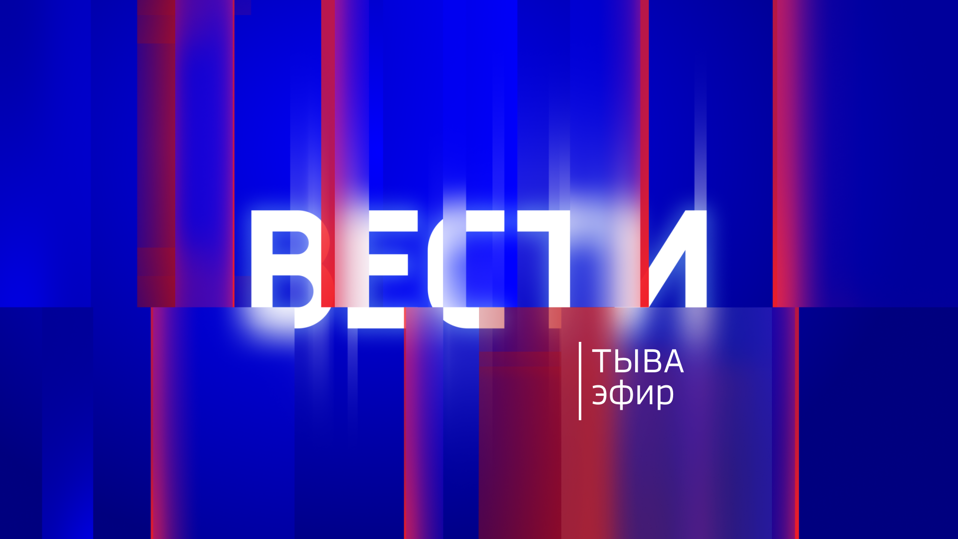 Вести Тыва 14.03.2026