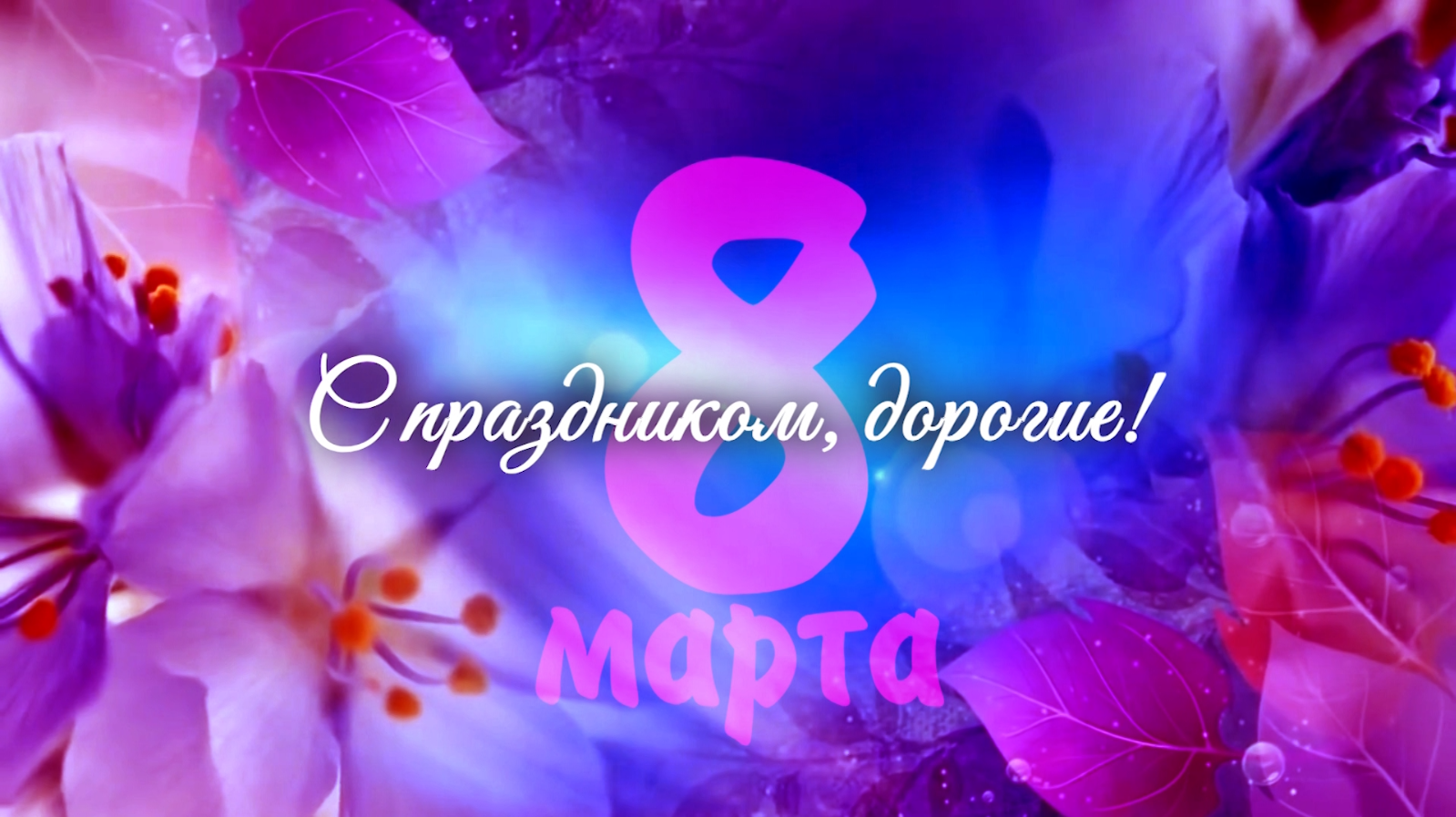 8 марта