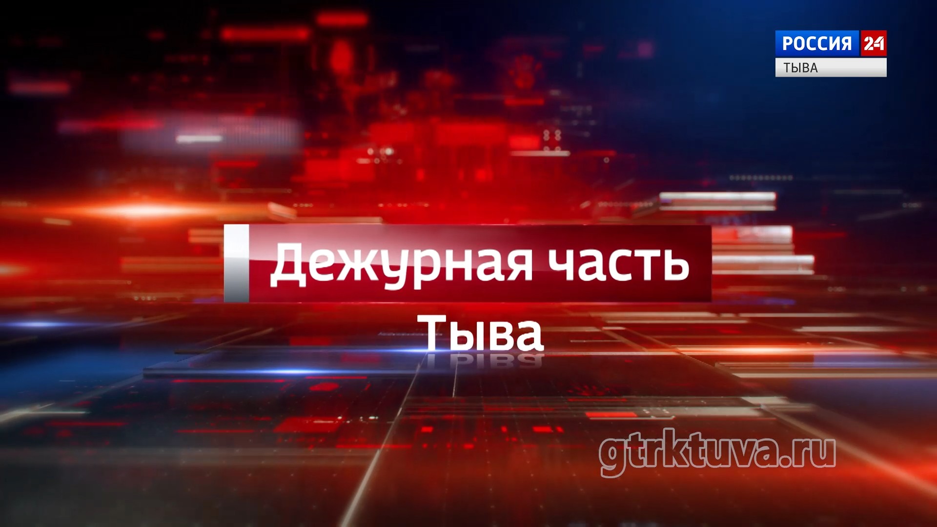 Дежурная часть